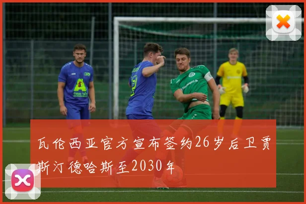 瓦伦西亚官方宣布签约26岁后卫贾斯汀德哈斯至2030年