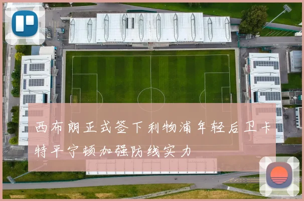 西布朗正式签下利物浦年轻后卫卡特平宁顿加强防线实力