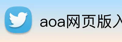 aoa网页版入口 logo